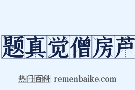 题真觉僧房芦是什么意思的图片